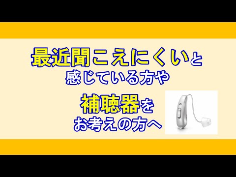 補聴器をお考えの方へのアドバイス