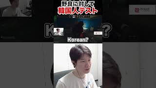 【タルコフ】日本語が通じない野良に韓国人か確かめるKH