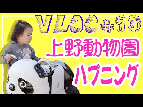 【VLOG #10】子供たちが楽しみにしていた上野動物園‼️まさかのハプニング⁉️