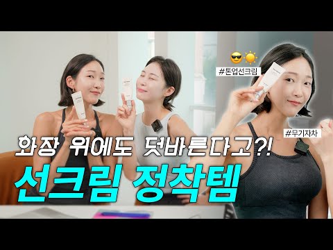 😎선크림이 하얗게 뜨고 밀린다면? 이렇게 발라보세요 제발...!! | 디어 마이 프렌즈 선크림편