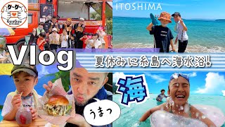 ★Vlog★夏休みに糸島へ！グーグーキッチン突撃＆みんなで海水浴！