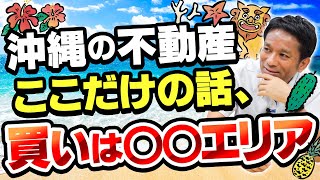 まだまだ不動産バブル！？移住にもおすすめ！！沖縄の不動産事情や市況 vol.124