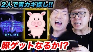 【青鬼オンライン】ヒカキン & セイキンで青カギ探しまくって豚スキンゲットなるか!?!?