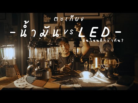 ตะเกียงน้ำมันกับ LED อันไหนดีกว่ากัน ? | เล่าจากประสบการณ์ผู้ใช้จริง