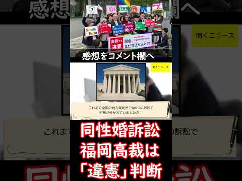 #同性婚訴訟　 福岡高裁は「違憲」判断　”幸福追求権を定めた13条に反する”との司法判断は初　法廷に涙と拍手　「違憲」高裁では全国3例目　#ニュース速報