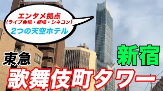 【新宿の新ランドマーク】東急歌舞伎町タワー（Tokyu Kabukicho Tower）【エンタメの一大拠点！】