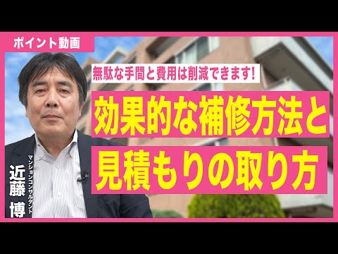 【ポイント動画】効果的な補修方法と見積りの取り方