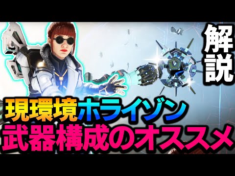 【後付け解説】今のホライゾンの実践的な使い方とオススメ武器構成はこれ！【ApexLegends】