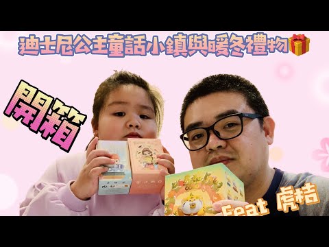 ［八億 Buy it 盲盒］EP1-迪士尼公主童話小鎮與暖冬禮物系列 feat 跟秀秀一樣可愛到報表的虎桔！#盲盒 #迪士尼公主 #虎桔 #公仔