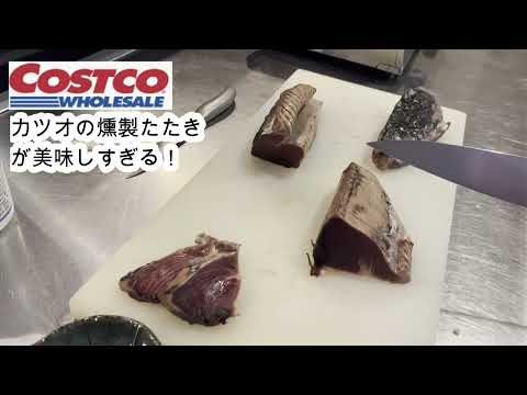 【料理動画】コストコの燻製カツオたたきが美味すぎる！