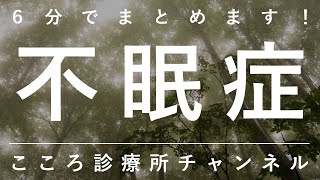 不眠症まとめ【精神科医が5分で説明、アニメーション入り改善版】