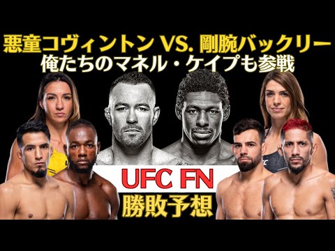 【年内最後のUFC】悪童コヴィントンvs5連勝中のバックリー、美女対決のヒバスvsダーン、俺たちのマネル・ケイプがランカー対決、かつてKANAと激闘を演じたノットソン、ヤネスvs無敗のマルコスなど