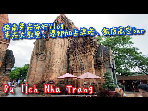 【越南旅行VLOG】越南芽莊(Nha Trang) 3天2夜小旅行VLOG！芽莊大教堂 I 婆那加占婆塔 I 芽莊超短的夜市 I 喜來登頂樓高空BAR【記得開啟CC字幕哦】