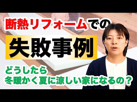 【断熱リフォーム】での失敗事例｜住宅専門スイコー｜仙台