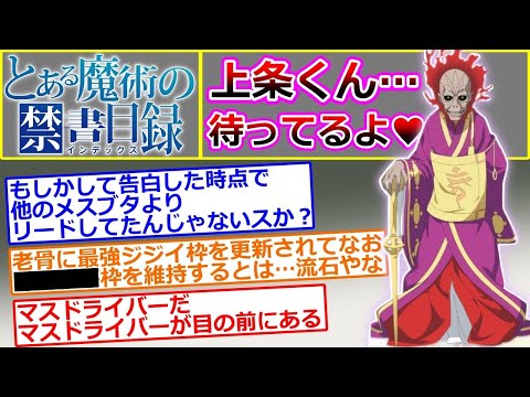 【とある魔術の禁書目録】上条くん待ってるよ❤…に対するマネモブの反応集