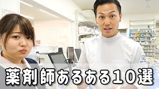 【あるある】薬剤師あるある10選《共感100%》薬剤師YouTuber　ワディポップ