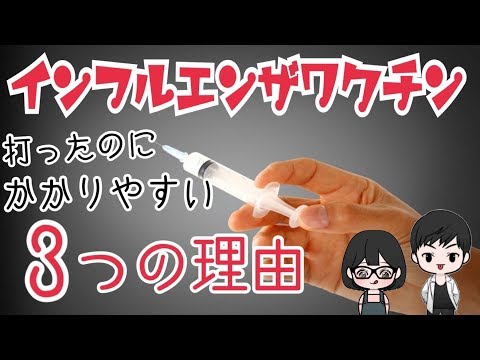 【インフルエンザ】ワクチンを打ったのにかかりやすい３つの理由！インフルエンザ大流行のワケ！