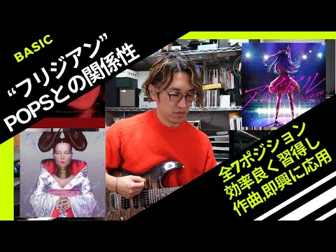 【最もPOPSと密接なモードの可能性】フリジアンモード全7ポジションを簡単に習得する＆作曲への応用法