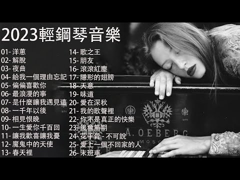 【100%無廣告】流行鋼琴曲 ( pop piano songs )  週末最好聽的50首純鋼琴輕音樂 放鬆解壓 🎹 洋蔥, 解脫, 夜曲, 給我一個理由忘記, 偏偏喜歡你