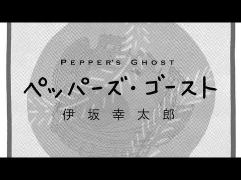 伊坂幸太郎『ペッパーズ・ゴースト 』  10月1日発売！