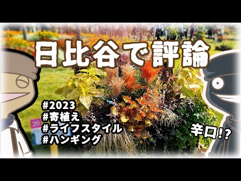 【寄せ植え・ハンギング・ガーデン】日比谷2023ガーデンショーの作品を勝手に評論