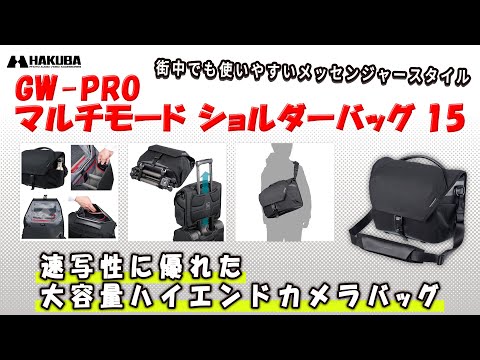 ハクバ カメラバッグ GW-PRO マルチモード ショルダーバッグ 15