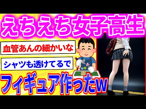 えちえち女子高生のフィギュア作ったったｗｗｗ【2ch面白いスレゆっくり解説】