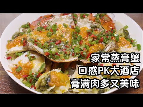 福建浪哥做粉絲蒸膏蟹，膏滿肉多，簡單家常做法，口感PK大酒店