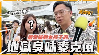 【臭味街訪】用噴了屎水的麥克風整路人🔥大家的反應居然是這樣！？原來是台灣人太善良... #木木  #街訪  #惡臭 #整人 #音樂祭 #中興大學