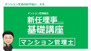 新任理事の為の基礎講座#6　マンション管理士