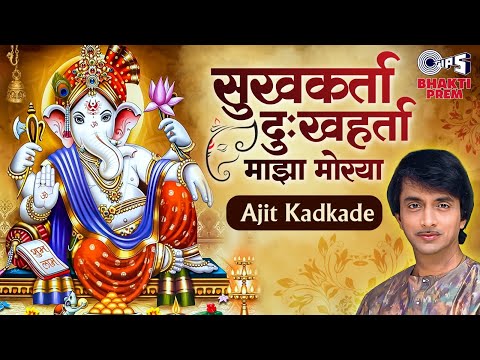 सुखकर्ता दुःखहर्ता माझा मोरया - Ajit Kadkade Jukebox | Ganapti Songs | Ganesh Ji Ke Bhajan