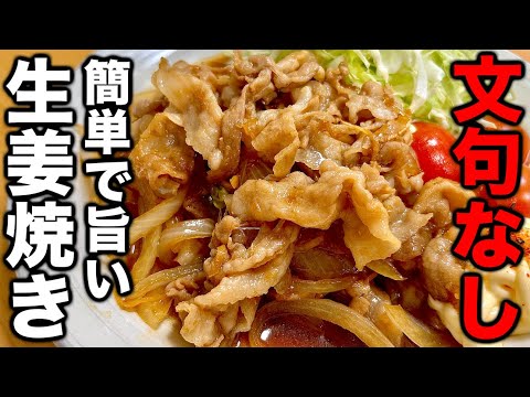 【迷ったらコレで決まり】最も簡単で美味しく作る裏技紹介！【豚の生姜焼き】の作り方