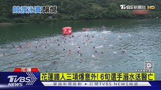 花蓮鐵人三項釀意外!離岸20米處溺水 6旬選手魂斷鯉魚潭｜TVBS新聞 @TVBSNEWS02