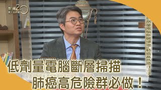 低劑量電腦斷層掃描　肺癌高危險群必做！【聚焦2.0】第392集