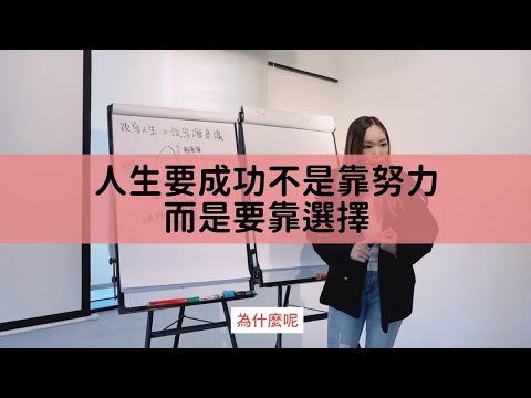 真正的人生攻略，人生要成功，靠的不是努力 | Yanki Mac