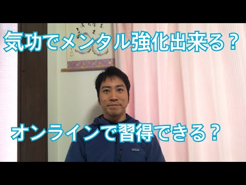 気功でメンタル強化できますか？オンライン気功で習得できますか？