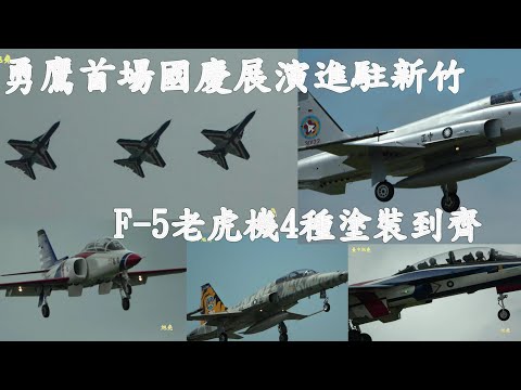 國慶展演機雷虎AT-3.勇鷹T-5 &F-5老虎機隊進駐新竹基地.