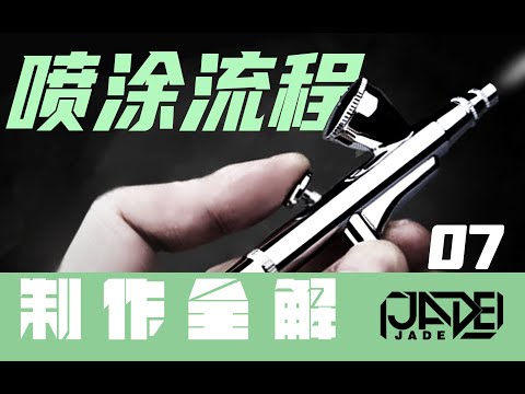 【制作全解·改造+喷涂·MG杰刚】07 喷涂一层漆到底有哪些流程？