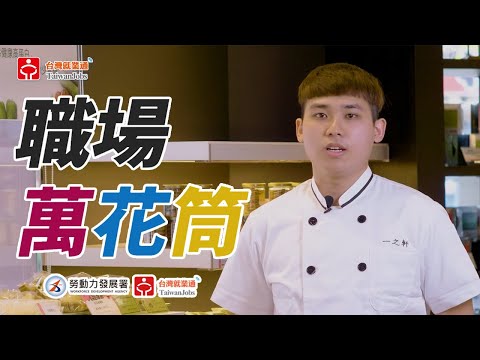 廚房助理&烘焙學徒_一之軒食品有限公司 l 職場萬花筒