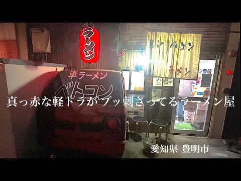 【夫婦飲み】外観激ヤバなラーメン屋に我々は吸い込まれた