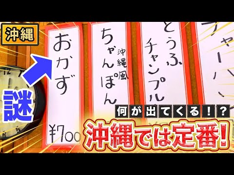 【沖縄】「おかず」という名のざっくり過ぎるメニューとは！？【2023年7月6日 放送】