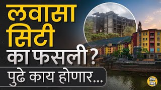 Sharad Pawar यांचा ड्रीमप्रोजेक्ट Lavasa City फेल का गेली ? पुर्ननिर्मीती कशी होतेय । BolBhidu