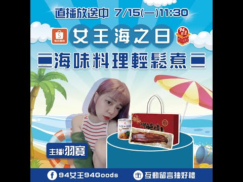 女王海之日🌊海味料理輕鬆煮✨【94女王X雲端好農】每週一11:30直播，大家趕快來看喔💖