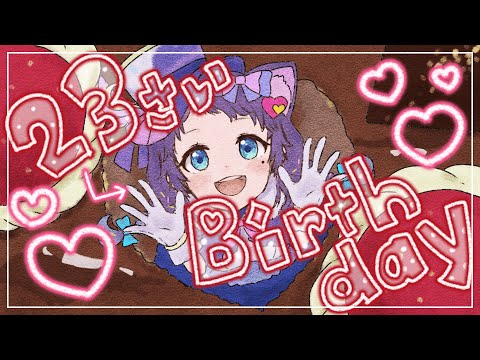 【本番】23歳のお誕生日おめでとう～！ありがとう～！【相羽ういは/にじさんじ】