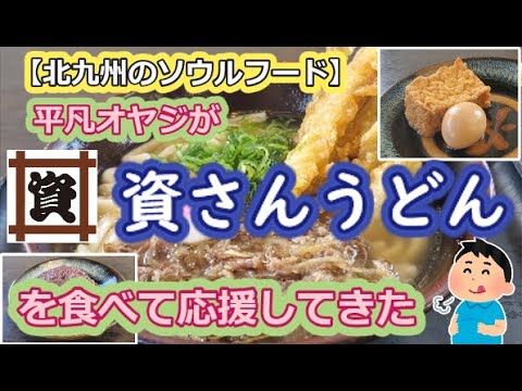 【北九州のソウルフード】平凡オヤジが資さんうどんを食べて応援してきた【肉ごぼう天うどん】