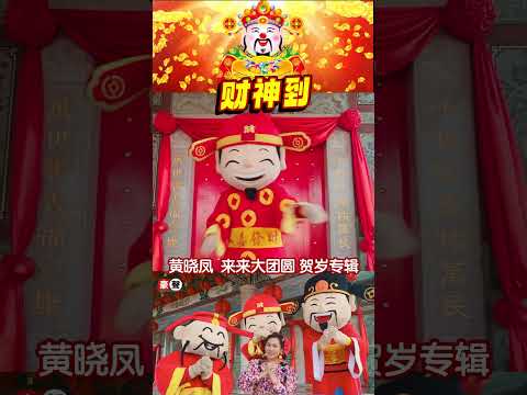 2025新年歌 Angeline黄晓凤【财神到】粤语｜传统新年歌 #shorts