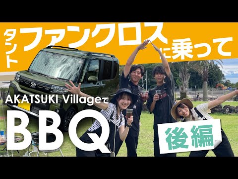 【やっぱりBBQ最高！後編】タントファンクロスで行ってみた！