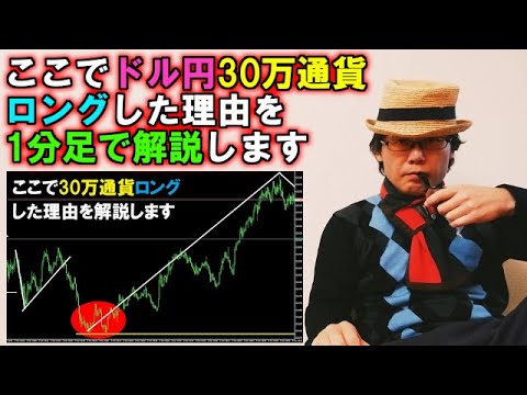 ここでドル円30万通貨ロングした理由を1分足で解説します