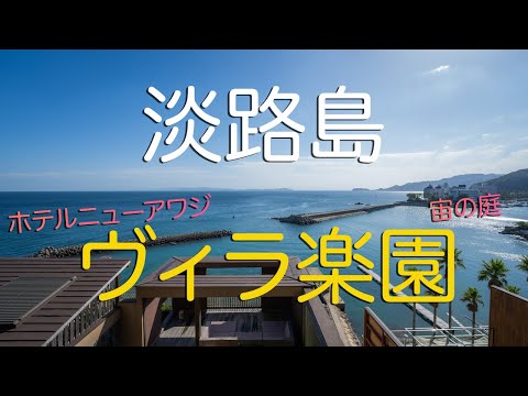 【兵庫県淡路島】ホテルニューアワジ・ヴィラ楽園（宙の庭）ルームツアー＆夕食、たこせんべいの里、ダンメン（パスタ）｜Hotel New Awaji Villa Rakuen Chu No Niwa