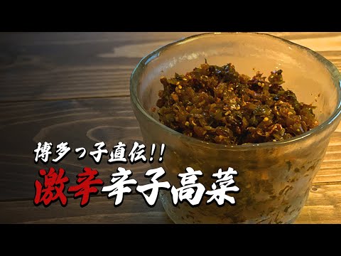 博多っ子直伝｜激辛辛子高菜レシピ